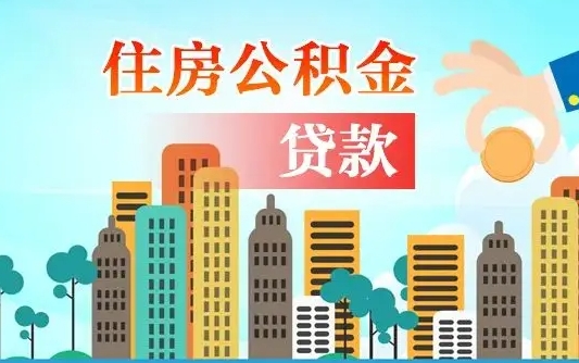 公积金最多能贷款多少_四平公积金代办服务